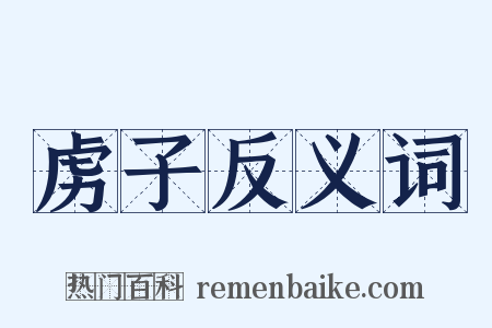 虏子反义词是什么意思的图片